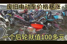 废旧电动车价格暴涨，一个后轮就值100多元，千万不要卖亏啦……视频封面