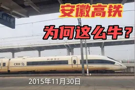 安徽高铁弯道超车，2500公里长全国第一！市市通高铁短板依旧存在视频封面