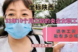 世界500强的央企女职工，33年10个月的工龄，退休工资能有多少视频封面