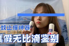 全网最齐真假无比滴鉴别，驱蚊止痒神器，干货分享，南方的孩子看视频封面