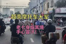在越南开摩托车是什么样？全程密密麻麻的，你会紧张吗？视频封面