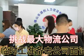 小姐姐带打工仔去挑战佛山最大物流公司做临时工视频封面