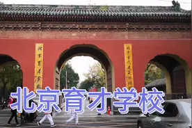 北京育才学校视频封面