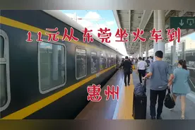 11元从东莞坐火车去惠州，全程只要40分钟！真是便宜又实惠！
