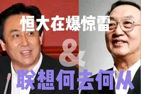 恒大爆雷 许家印影子股东&联想野蛮盈利视频封面