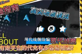 现代战舰-[防骗指南]代充篇-第一期:非平台交易有多容易被骗?视频封面