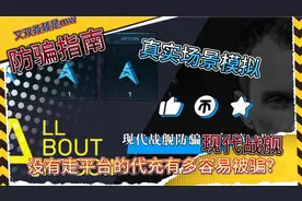 现代战舰-[防骗指南]代充篇-第一期:非平台交易有多容易被骗?视频封面
