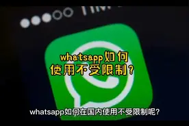 whatsapp如何在国内使用不受限制？whatsapp群发营销视频封面