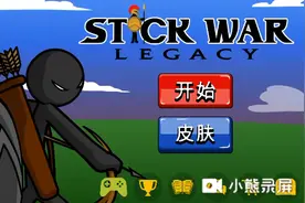 外挂20多分钟把火柴人战争遗产给玩完了。