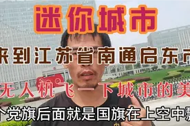 迷你城市，来到江苏省南通启东市，用无人机飞一下城市美观视频封面