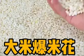 挑战在家做大米爆米花，做法超级简单！隔壁小孩馋哭了？