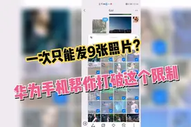 微信一次只能发九张照片？华为手机帮你打破限制，再多照片也不怕视频封面