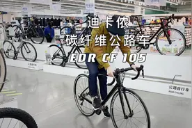 体验了一下碳纤维公路车，迪卡侬EDR CF 105视频封面