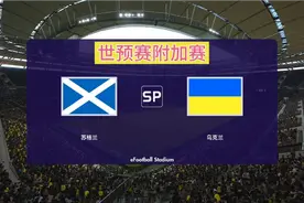 世预赛附加赛：津琴科读秒献绝杀球，乌克兰2：1逆转战胜苏格兰视频封面