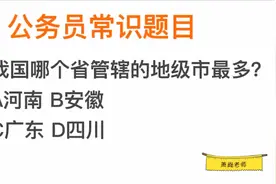公考常识，我国管辖地级市最多的省，是安徽还是广东？视频封面
