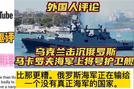 外网评论乌克兰击沉俄罗斯马卡洛夫海军上将号护卫舰？外国人评论视频封面