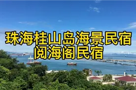珠海桂山岛很惬意的海景民宿，在阳台上吹着海风喝酒聊天，太美了视频封面