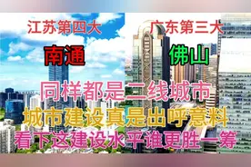 广东佛山和江苏南通同样是二线城市，没想到城市建设差距这么大视频封面