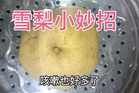 ＃雪梨小妙招，止咳嗽，嗓子疼，吃上几个雪梨，咳嗽，嗓子都好了