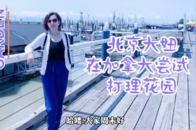 买花种花学问深！加拿大别墅主人是西人还是华人?一看花园便可知视频封面