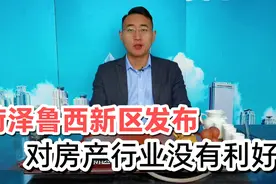 菏泽发布鲁西新区，对房产有何影响，没有利好