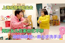 上海封控足不出户,小木两岁女儿却很忙,给奶奶体检教她七步洗手法视频封面