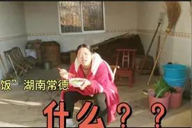 “蹭饭”湖南常德农村，早上9点发生的真人真事，镜头记录全过程视频封面