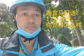 跑盒马配送17天战绩，你觉得怎么样视频封面