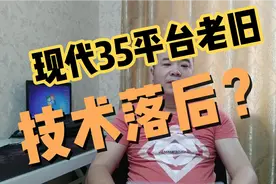 现代35起亚智跑平台老旧技术落后，买车看的是稳定稳定视频封面