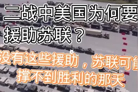 二战中，美国为何要援助苏联？又是什么原因让苏联也得寻求支援？视频封面