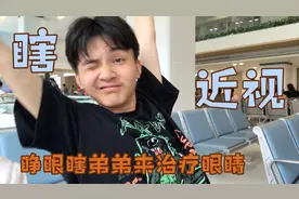 学霸弟弟左眼视力0.3，俗称睁眼瞎，激光手术单眼一万多，太贵了