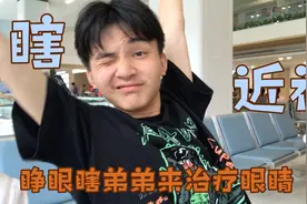 学霸弟弟左眼视力0.3，俗称睁眼瞎，激光手术单眼一万多，太贵了视频封面
