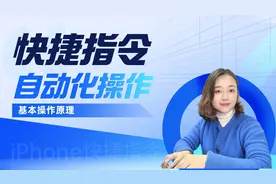 什么是Iphone快捷指令自动化操作，这期视频告诉你它的强大功能视频封面