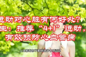 运动对心脏有何好处？医生：推荐“4+1”运动，有效预防心血管病视频封面
