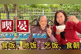 广东96岁阿婆教粤语：各地吃饭有几种说法？百里不同俗