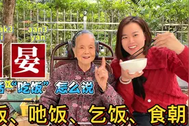 广东96岁阿婆教粤语：各地吃饭有几种说法？百里不同俗