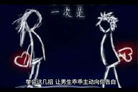 学会这几招让男生乖乖主动向你表白