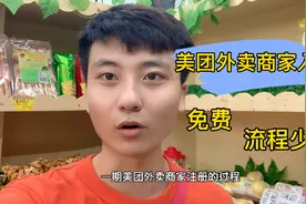 美团外卖商家入驻流程和注意事项！不花冤枉钱，流程少，超级简单视频封面