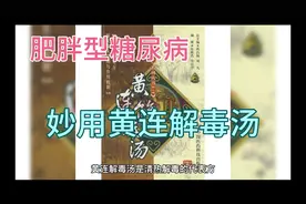 肥胖性糖尿病可妙用黄连解毒汤视频封面