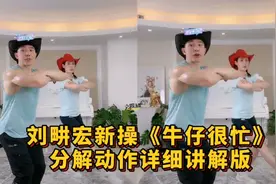 刘畊宏粉丝破六千万送新操《牛仔很忙》，跳操动作详细讲解完整版