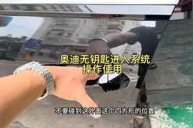 奥迪无钥匙进入系统如何正确操作使用？前后门都可以使用。