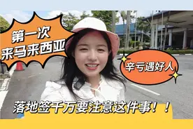 从泰国第一次来马来西亚，落地签千万要注意这件事！辛亏遇好心人视频封面