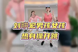 刘畊宏男孩女孩们，运动前一定要记得热身哦，热身操一起跳起来～视频封面