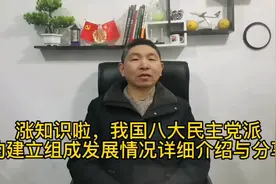 涨见识了，我国8大民主党派的建立组成与发展情况详细介绍和分享视频封面