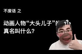 【不废话】动画人物“大头儿子”的真名叫什么？