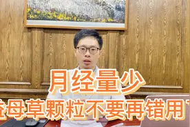 月经量少，吃益母草颗粒有帮助吗？医生说辨证不对小心越吃越少视频封面
