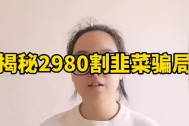 抖音网课培训课2980，16800，29800怎么割韭菜的能不能退视频封面