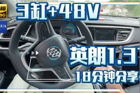 自动挡1.3T+48V轻混的别克英朗，一年半1.7万公里车主感受分享视频封面