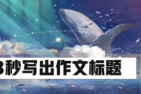 最强无脑作文标题模板，直接拿捏秒杀高考作文。视频封面