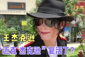 王杰克逊：河南小伙模仿迈克尔杰克逊火到国外，走向人生巅峰！视频封面